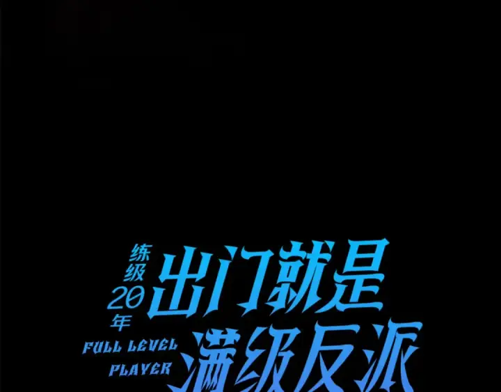 漫画《练级20年，出门就是满级反派》第21话 凯尔特的遗产第14张图