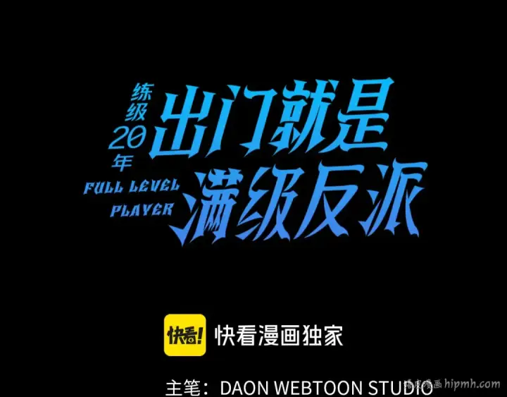 漫画《练级20年，出门就是满级反派》第22话 全员通关第16张图