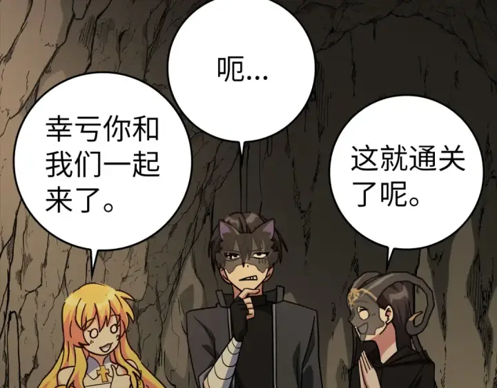 漫画《练级20年，出门就是满级反派》第22话 全员通关第163张图