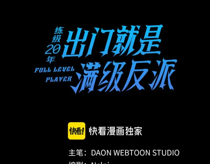 漫画《练级20年，出门就是满级反派》第23话 迎战第29张图