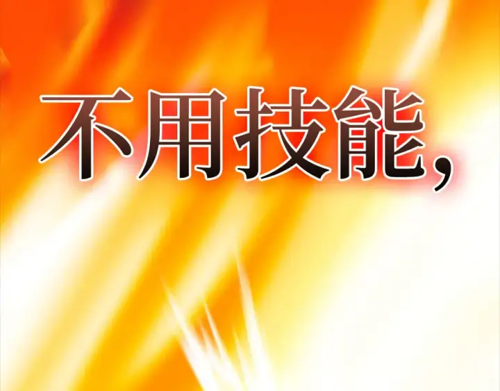 漫画《练级20年，出门就是满级反派》第23话 迎战第292张图
