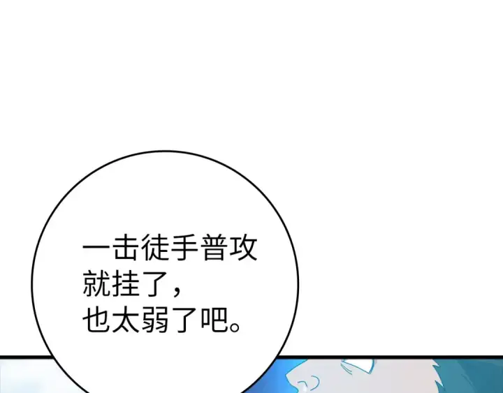 漫画《练级20年，出门就是满级反派》第25话 火力全开第149张图