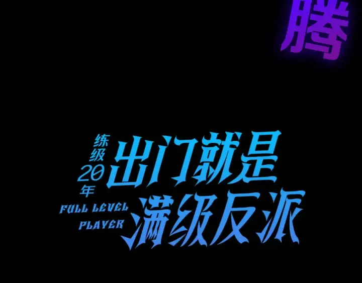 漫画《练级20年，出门就是满级反派》第26话 碾压第71张图