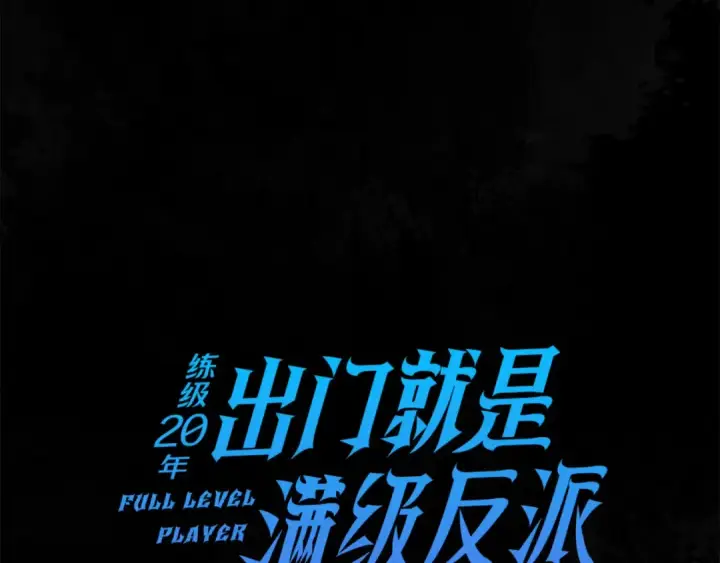 漫画《练级20年，出门就是满级反派》第28话 拉拢第36张图
