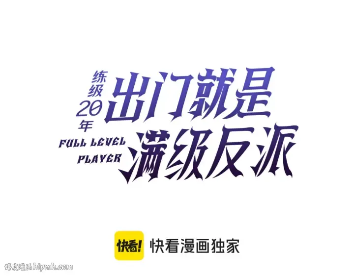 漫画《练级20年，出门就是满级反派》第31话 伟大的抱负第24张图