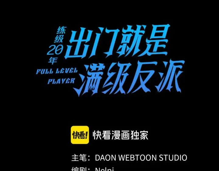 漫画《练级20年，出门就是满级反派》第32话 长老们的认可第44张图