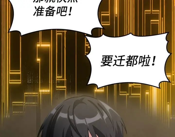 漫画《练级20年，出门就是满级反派》第33话 迁都第84张图