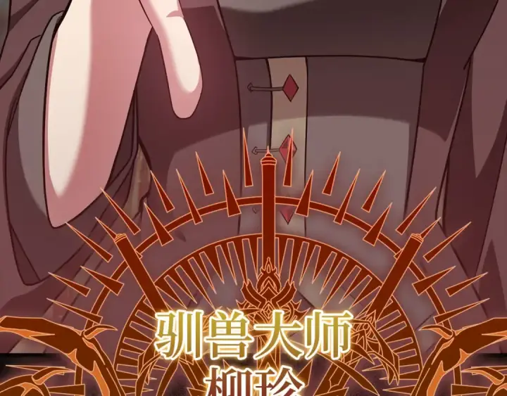 漫画《练级20年，出门就是满级反派》第39话 驯兽大师第215张图