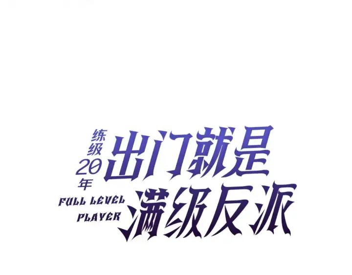 漫画《练级20年，出门就是满级反派》第39话 驯兽大师第47张图