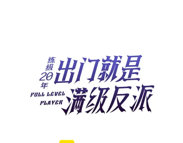 漫画《练级20年，出门就是满级反派》第40话 拉拢人心第99张图