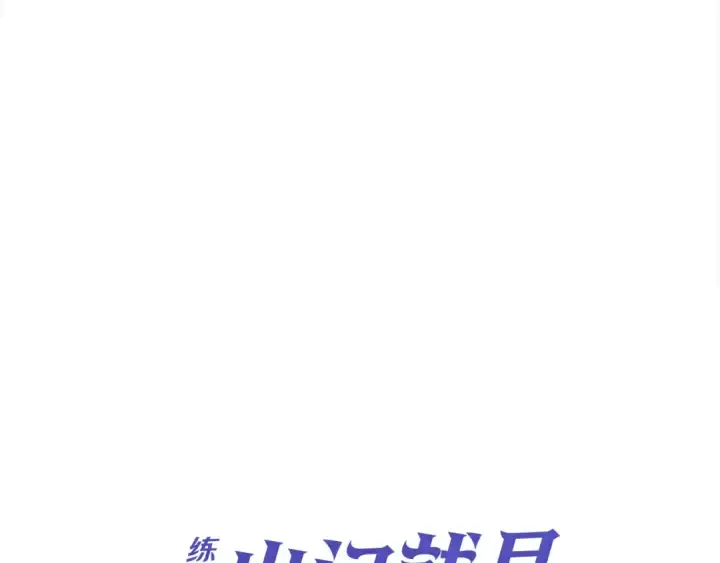 漫画《练级20年，出门就是满级反派》第41话 宣战第79张图