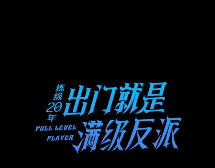 漫画《练级20年，出门就是满级反派》第42话 置身事外第45张图