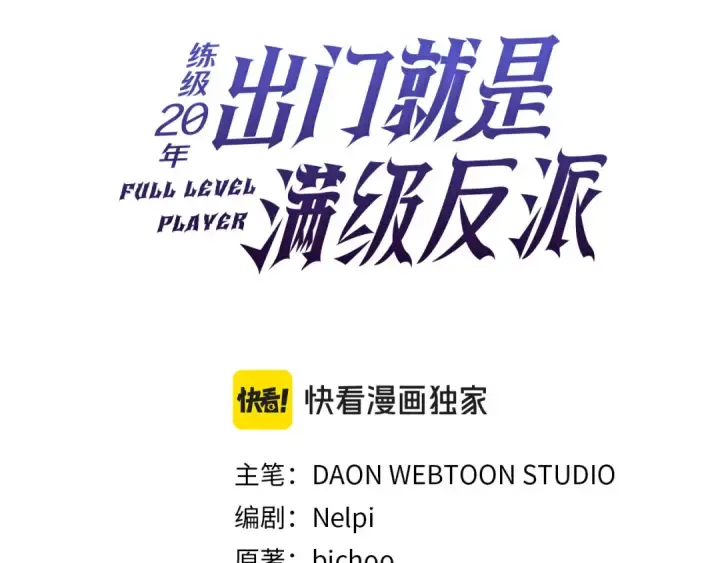 漫画《练级20年，出门就是满级反派》第43话 受困第57张图