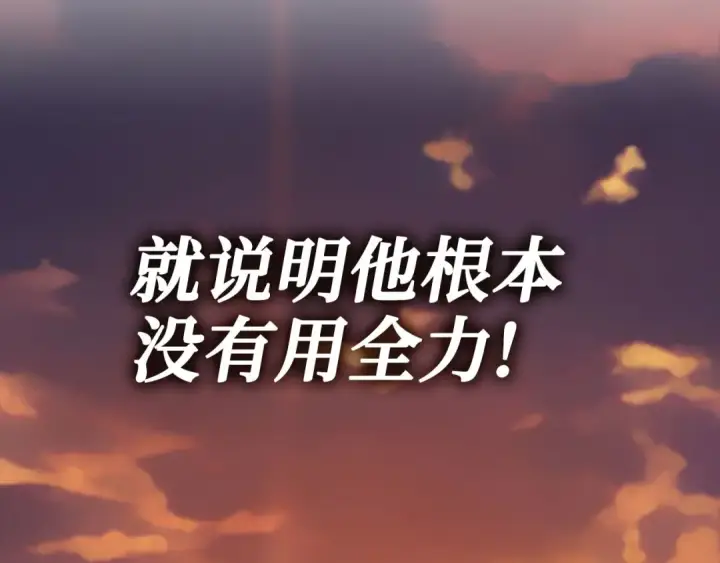 漫画《练级20年，出门就是满级反派》第44话 一场豪赌第137张图