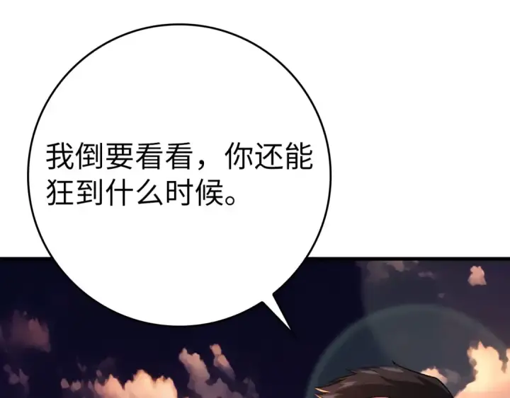 漫画《练级20年，出门就是满级反派》第44话 一场豪赌第42张图