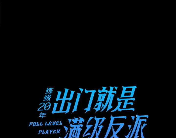 漫画《练级20年，出门就是满级反派》第45话 打破规则第58张图