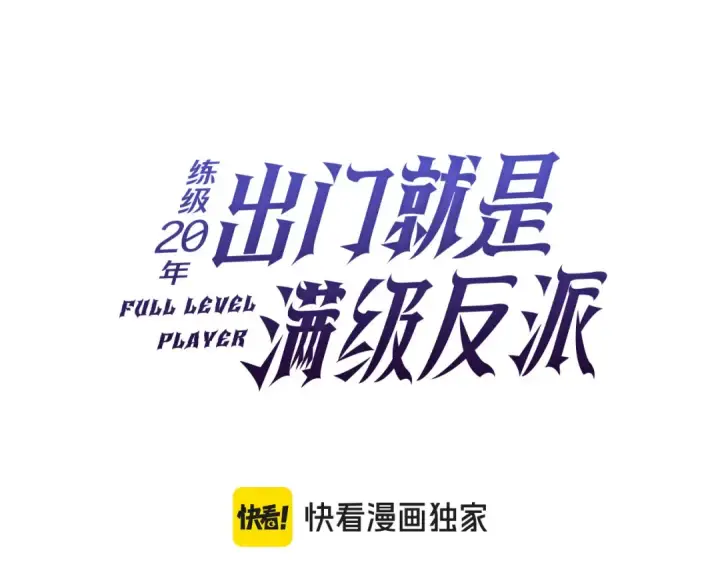 漫画《练级20年，出门就是满级反派》第47话 圈套第61张图
