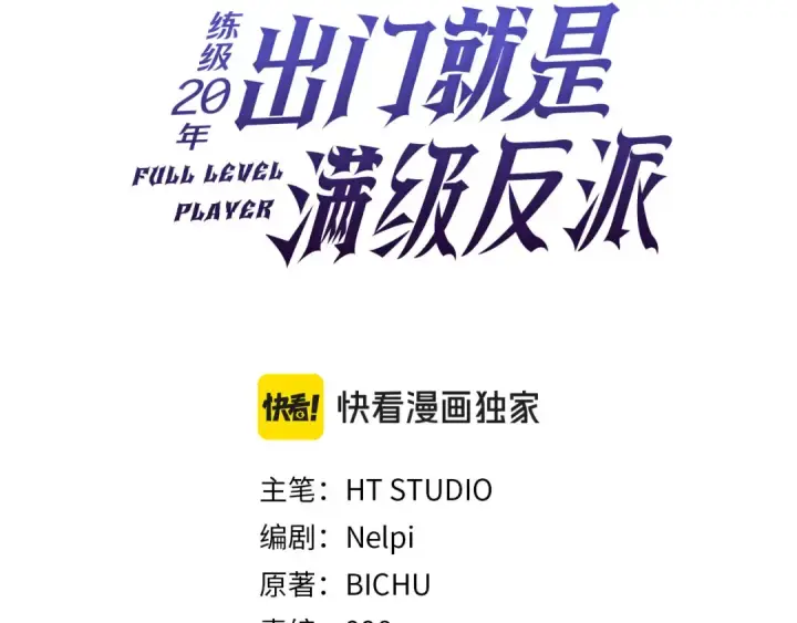 漫画《练级20年，出门就是满级反派》第49话 守城第86张图