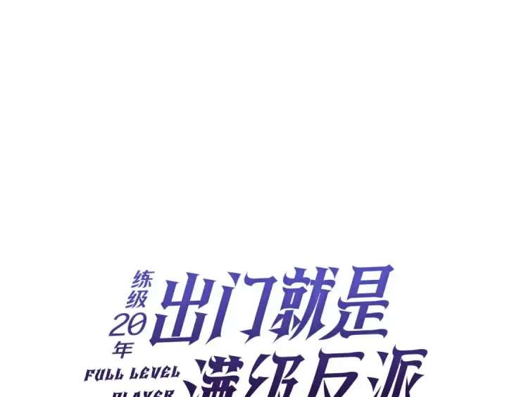 漫画《练级20年，出门就是满级反派》第50话 最强群攻技第41张图