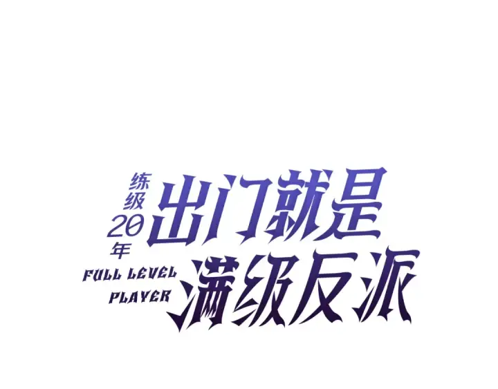 漫画《练级20年，出门就是满级反派》第53话 结盟第45张图