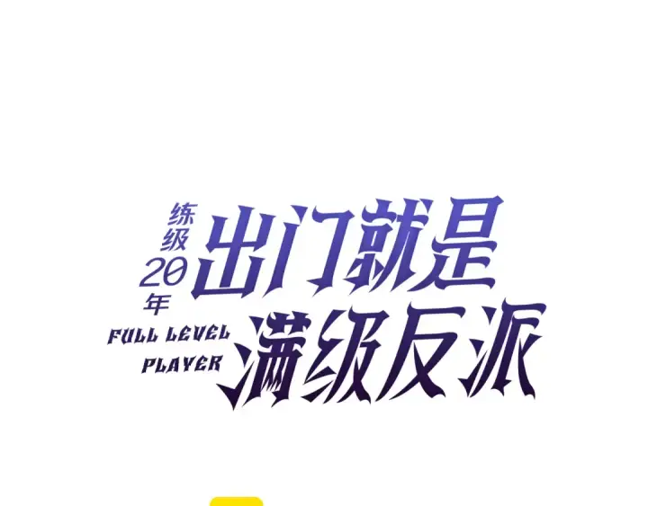 漫画《练级20年，出门就是满级反派》第56话 合作！如虎添翼第66张图