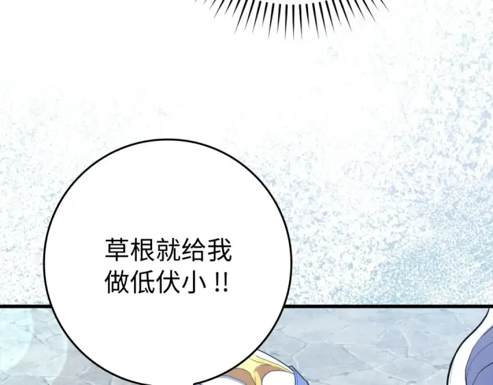 漫画《练级20年，出门就是满级反派》第57话 必杀技！删除角色第122张图
