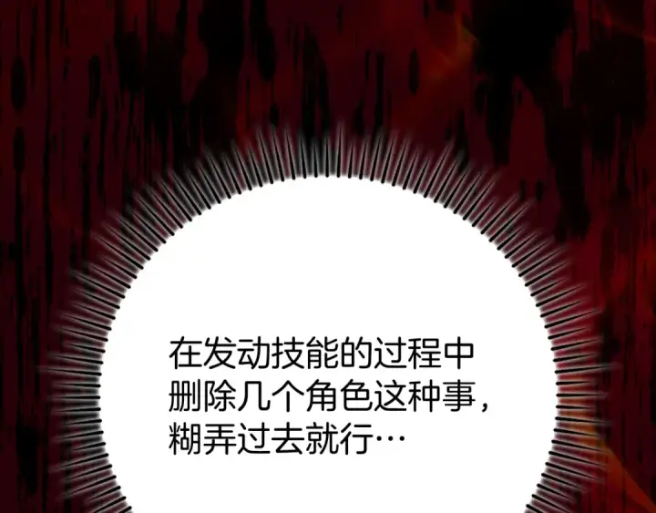 漫画《练级20年，出门就是满级反派》第57话 必杀技！删除角色第171张图