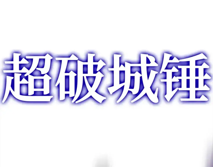 漫画《练级20年，出门就是满级反派》第57话 必杀技！删除角色第52张图