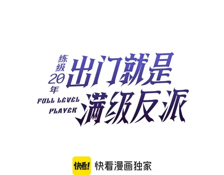 漫画《练级20年，出门就是满级反派》第57话 必杀技！删除角色第65张图