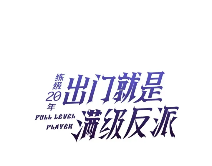 漫画《练级20年，出门就是满级反派》第58话 解锁稀有怪物第73张图