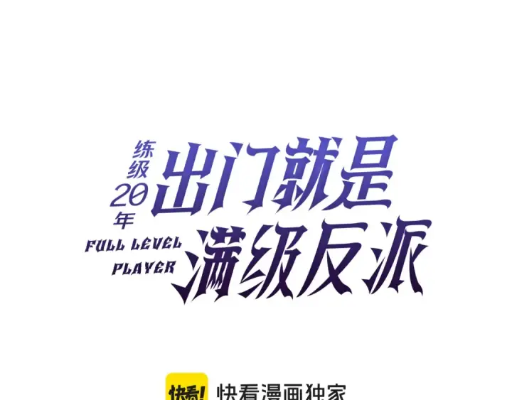 漫画《练级20年，出门就是满级反派》第59话 解锁地下城第19张图
