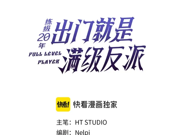 漫画《练级20年，出门就是满级反派》第60话 炎魔降世第62张图