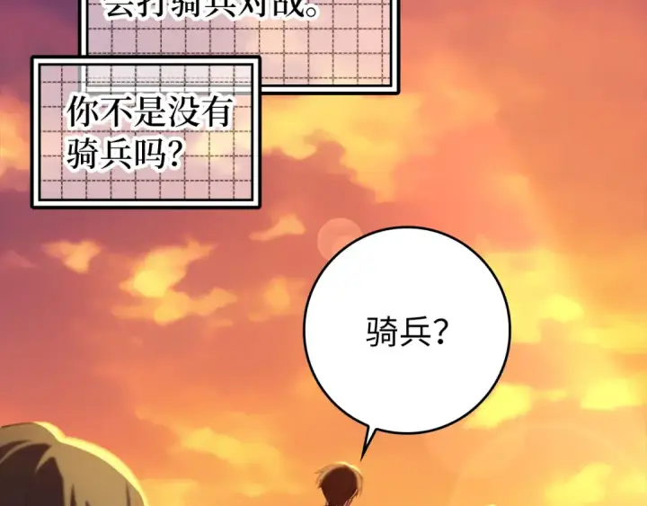 漫画《练级20年，出门就是满级反派》第64话 骑兵团对决第139张图
