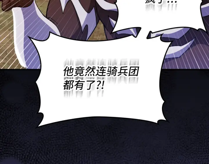 漫画《练级20年，出门就是满级反派》第64话 骑兵团对决第183张图