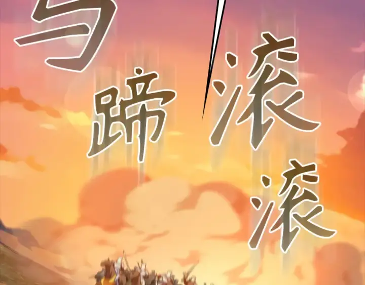 漫画《练级20年，出门就是满级反派》第64话 骑兵团对决第190张图
