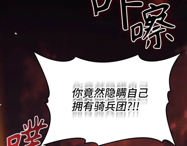 漫画《练级20年，出门就是满级反派》第64话 骑兵团对决第228张图