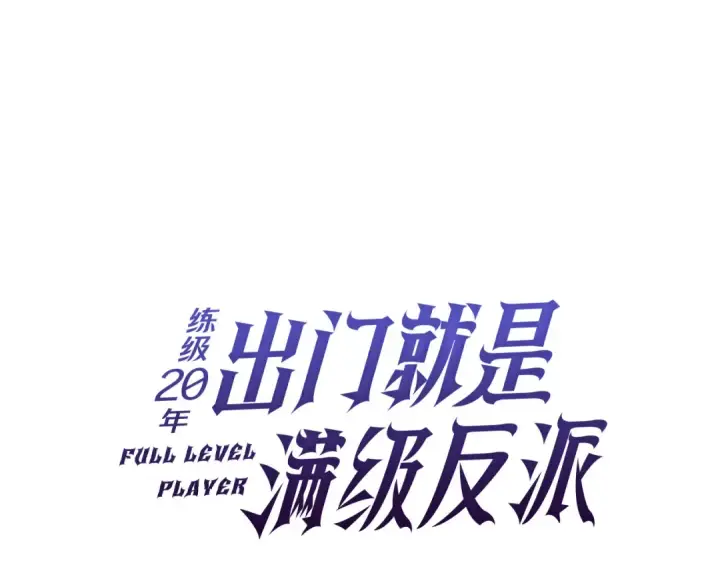 漫画《练级20年，出门就是满级反派》第66话 升级领地第26张图