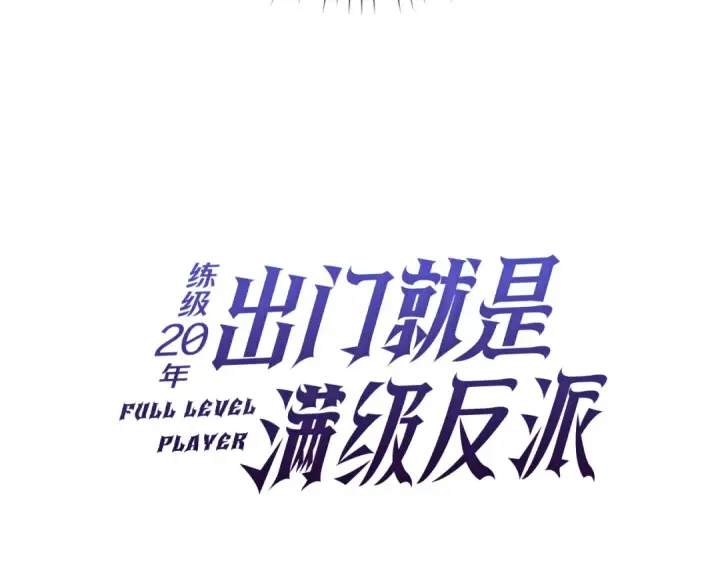 漫画《练级20年，出门就是满级反派》第67话 无限复活第35张图