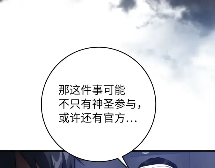 漫画《练级20年，出门就是满级反派》第72话 神圣的阴谋第222张图