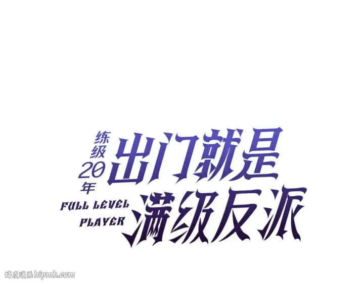 漫画《练级20年，出门就是满级反派》第72话 神圣的阴谋第72张图