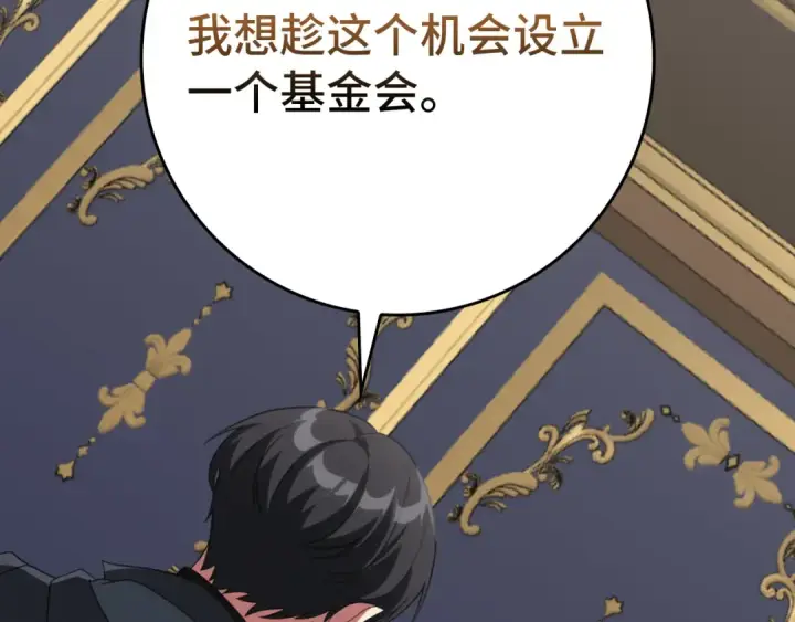 漫画《练级20年，出门就是满级反派》第76话 成立基金会第157张图