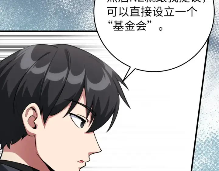 漫画《练级20年，出门就是满级反派》第76话 成立基金会第161张图