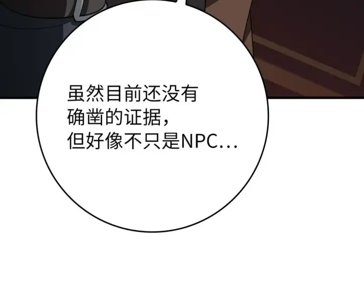 漫画《练级20年，出门就是满级反派》第78话 阴谋起第218张图