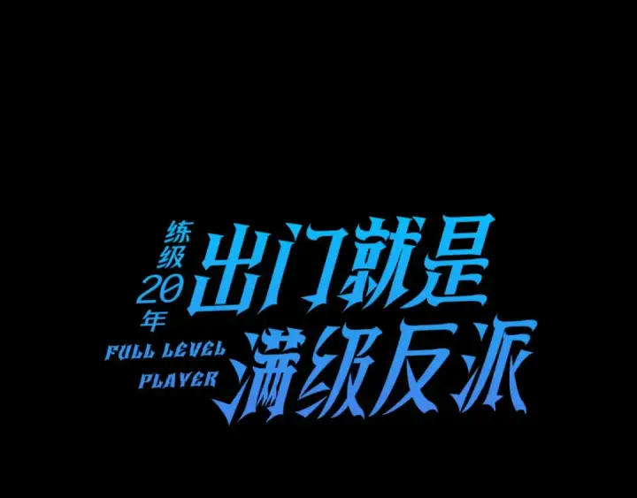 漫画《练级20年，出门就是满级反派》第79话 人体实验第27张图