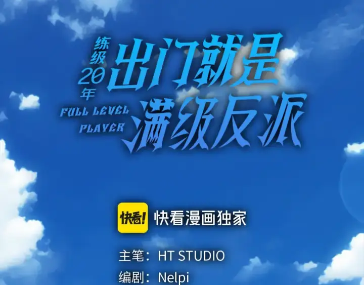 漫画《练级20年，出门就是满级反派》第81话 全面进攻第60张图