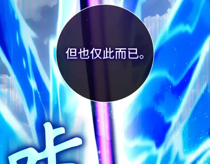 漫画《练级20年，出门就是满级反派》第82话 他是我的！第186张图