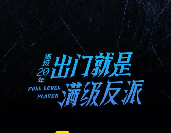 漫画《练级20年，出门就是满级反派》第83话 黑色牢笼第51张图