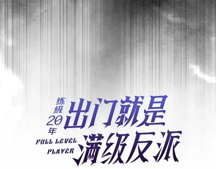 漫画《练级20年，出门就是满级反派》第88话 暗中观察第55张图
