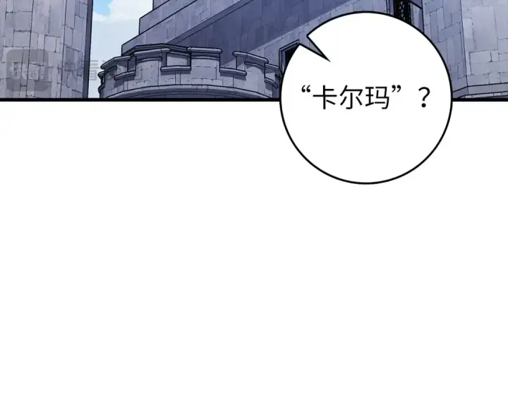 漫画《练级20年，出门就是满级反派》第89话 卡尔玛第138张图