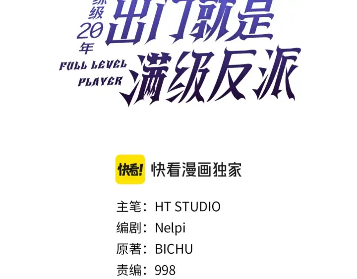 漫画《练级20年，出门就是满级反派》第90话 突袭，危险！第3张图